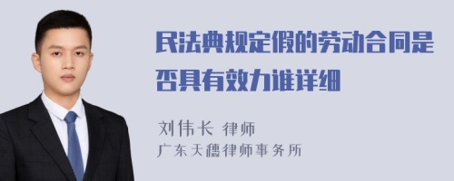 民法典规定假的劳动合同是否具有效力谁详细