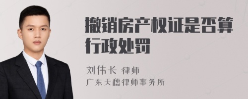 撤销房产权证是否算行政处罚