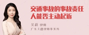 交通事故的事故责任人能否主动起诉