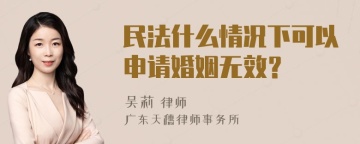 民法什么情况下可以申请婚姻无效？