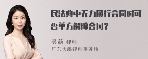 民法典中无力履行合同时可否单方解除合同？