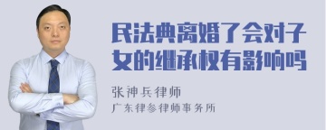 民法典离婚了会对子女的继承权有影响吗