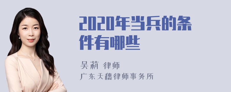 2020年当兵的条件有哪些