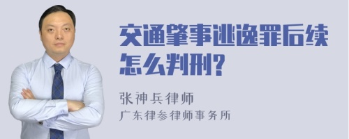 交通肇事逃逸罪后续怎么判刑?