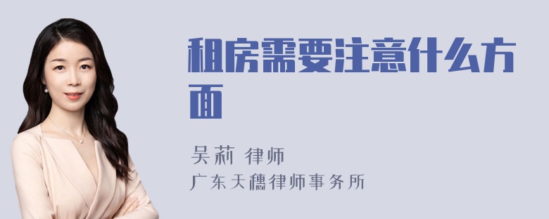 租房需要注意什么方面