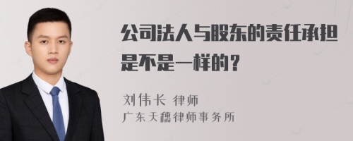 公司法人与股东的责任承担是不是一样的？