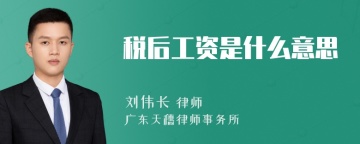 税后工资是什么意思