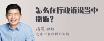 怎么在行政诉讼当中撤诉？