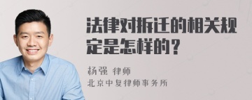 法律对拆迁的相关规定是怎样的？