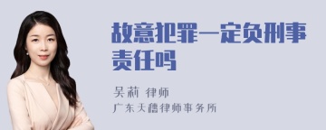 故意犯罪一定负刑事责任吗