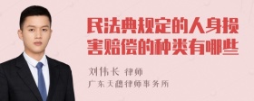 民法典规定的人身损害赔偿的种类有哪些