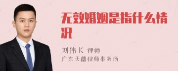 无效婚姻是指什么情况