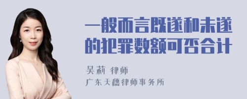 一般而言既遂和未遂的犯罪数额可否合计