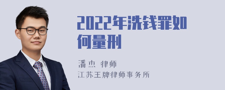 2022年洗钱罪如何量刑