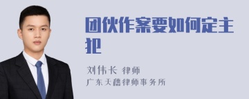 团伙作案要如何定主犯