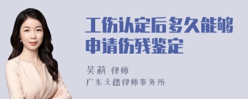 工伤认定后多久能够申请伤残鉴定