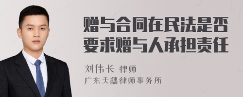 赠与合同在民法是否要求赠与人承担责任