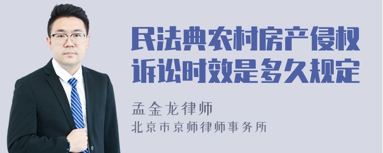 民法典农村房产侵权诉讼时效是多久规定