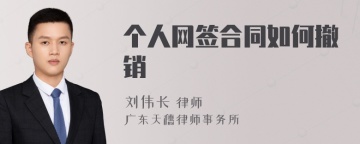 个人网签合同如何撤销