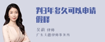 判3年多久可以申请假释