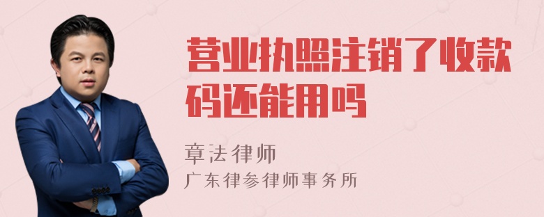 营业执照注销了收款码还能用吗