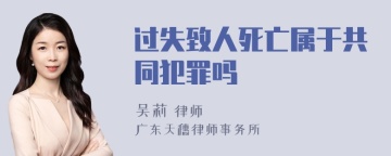 过失致人死亡属于共同犯罪吗