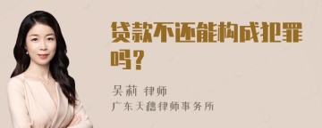 贷款不还能构成犯罪吗？