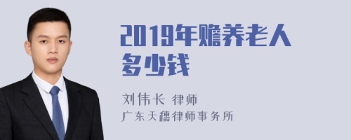 2019年赡养老人多少钱