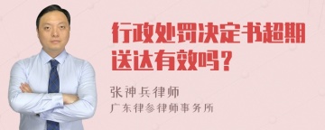 行政处罚决定书超期送达有效吗？