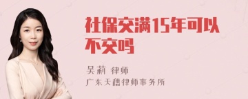 社保交满15年可以不交吗