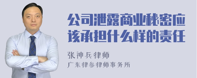 公司泄露商业秘密应该承担什么样的责任