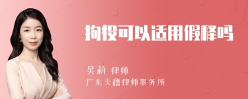 拘役可以适用假释吗