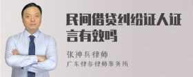 民间借贷纠纷证人证言有效吗