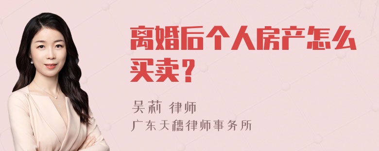 离婚后个人房产怎么买卖？