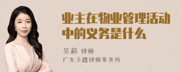 业主在物业管理活动中的义务是什么