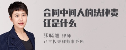 合同中间人的法律责任是什么