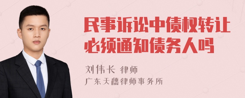 民事诉讼中债权转让必须通知债务人吗