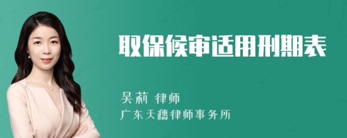 取保候审适用刑期表