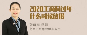 2020工商局过年什么时候放假