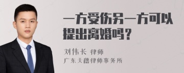 一方受伤另一方可以提出离婚吗？