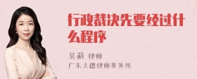 行政裁决先要经过什么程序