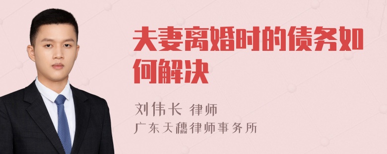 夫妻离婚时的债务如何解决