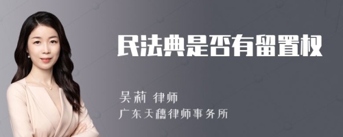 民法典是否有留置权