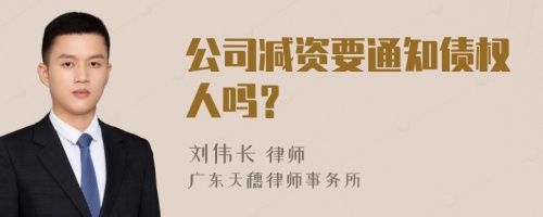 公司减资要通知债权人吗？