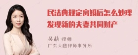 民法典规定离婚后怎么处理发现新的夫妻共同财产