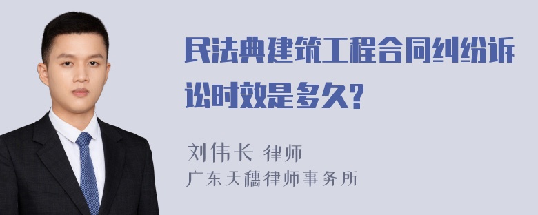 民法典建筑工程合同纠纷诉讼时效是多久?