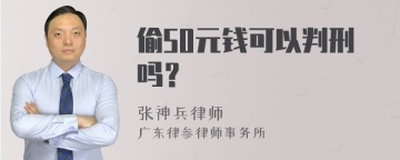 偷50元钱可以判刑吗？