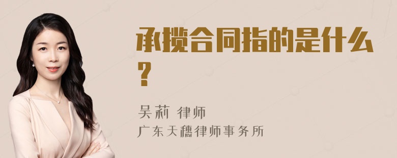 承揽合同指的是什么？