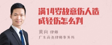 满14岁故意伤人造成轻伤怎么判