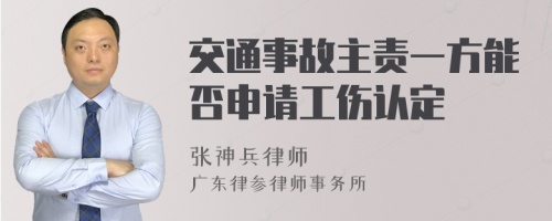 交通事故主责一方能否申请工伤认定